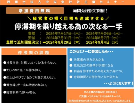 追加開催決定!!【顧問先様限定セミナー】「停滞期を乗り越えるための次なる一手」セミナー